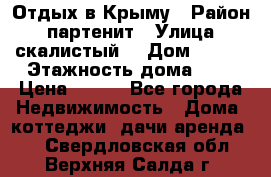 Отдых в Крыму › Район ­ партенит › Улица ­ скалистый  › Дом ­ 2/2 › Этажность дома ­ 2 › Цена ­ 500 - Все города Недвижимость » Дома, коттеджи, дачи аренда   . Свердловская обл.,Верхняя Салда г.